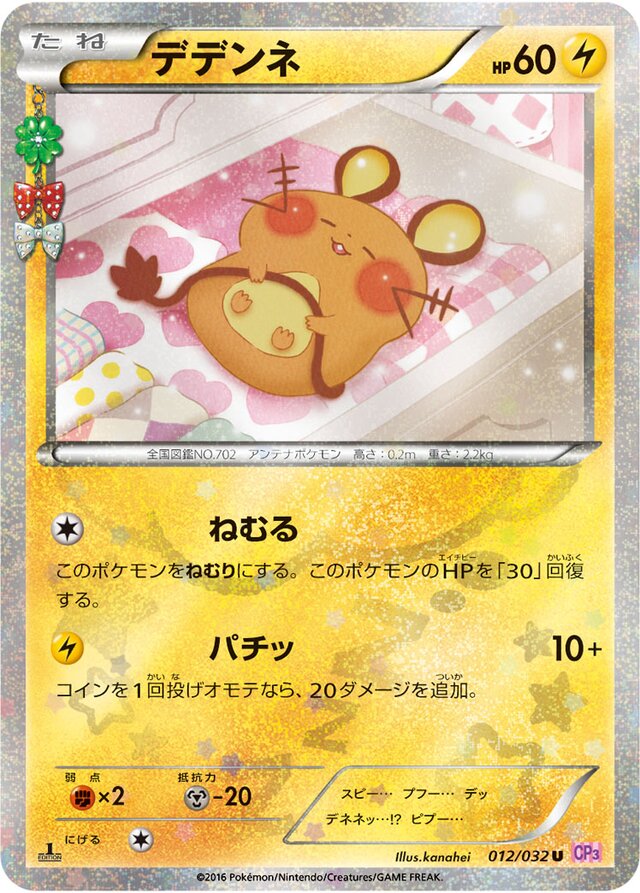 Dedenne Pokekyun (CP3)