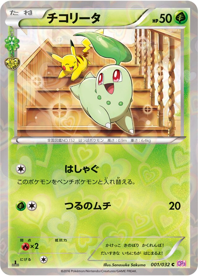 Chikorita Pokekyun (CP3)